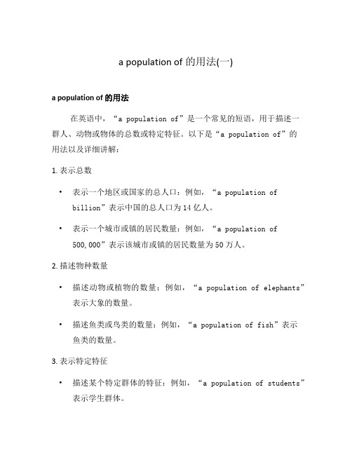 a population of的用法(一)