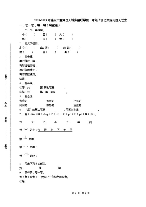 2018-2019年遵义市湄潭县天城乡星联学校一年级上册语文练习题无答案