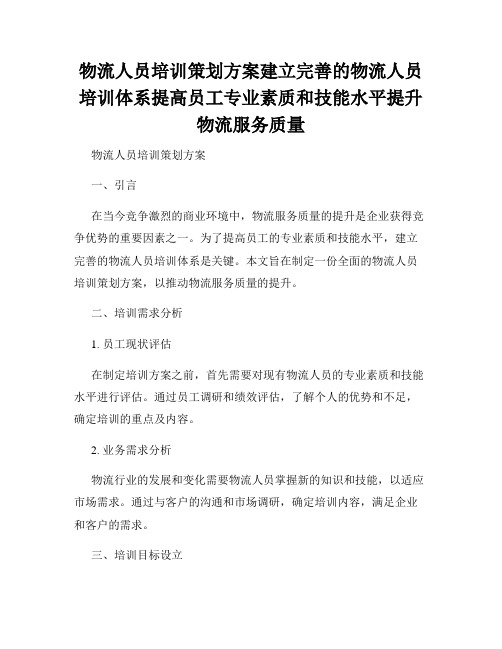 物流人员培训策划方案建立完善的物流人员培训体系提高员工专业素质和技能水平提升物流服务质量