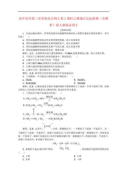 高中化学第三章有机化合物2第1课时乙烯课后达标检测(含解析)新人教版必修2