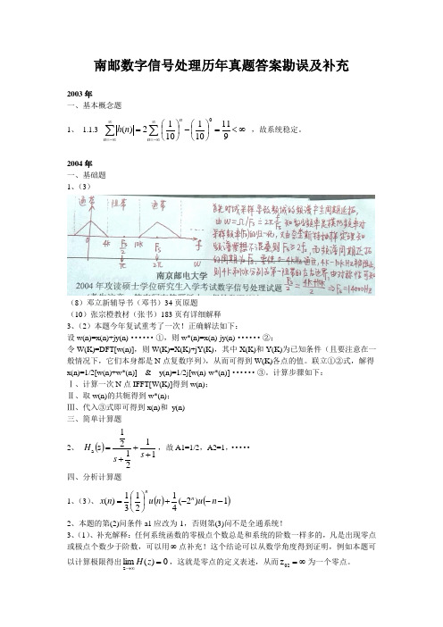 南邮数字信号处理历年真题答案勘误及补充