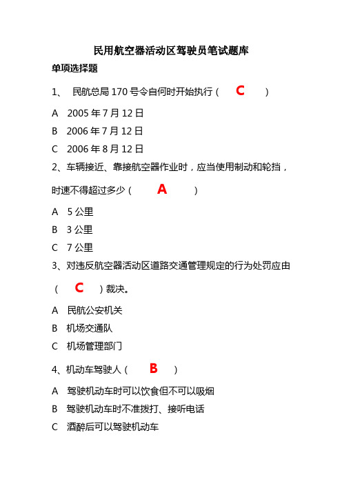 机场航空器活动区驾驶员笔试题库