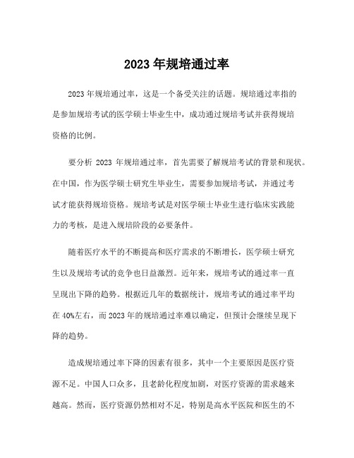 2023年规培通过率