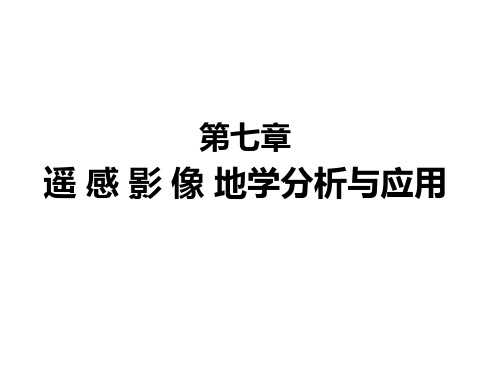 第七章 遥感影像地学分析和应用