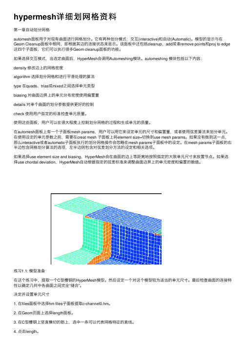 hypermesh详细划网格资料