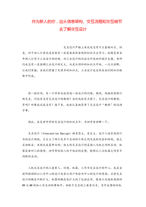 产品经理作为新人的你,应从信息架构、交互流程和交互细节去了解交互设计