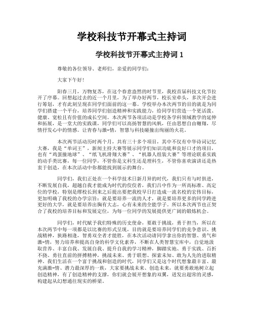 学校科技节开幕式主持词