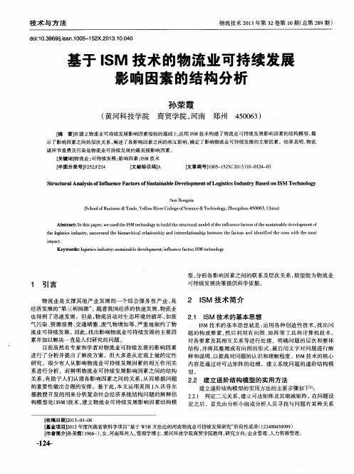 基于ISM技术的物流业可持续发展影响因素的结构分析