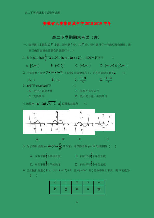 安徽省六安市舒城中学2018-2019学年高二下学期期末考试数学试题(理)