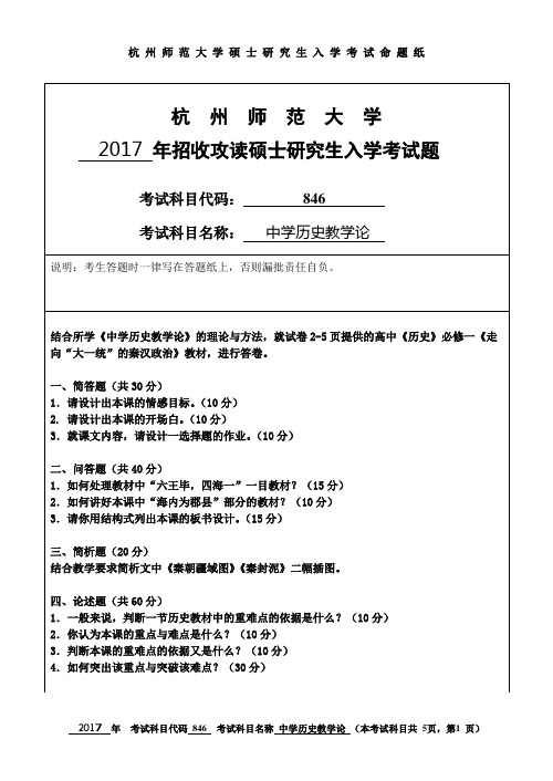 杭州师范大学_846中学历史教学论2017年_考研专业课真题试卷