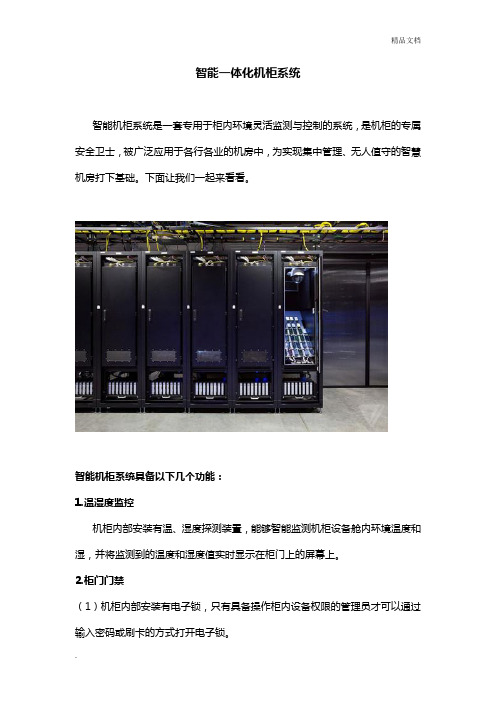 智能一体化机柜系统