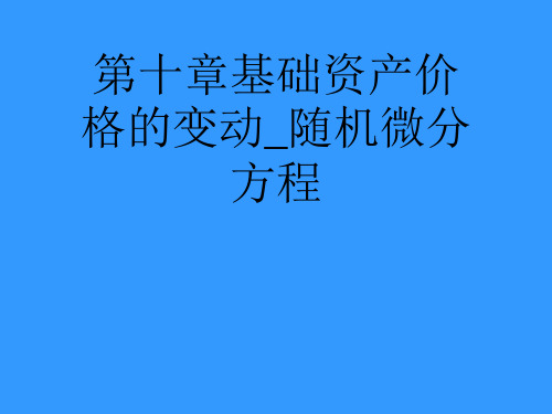 第十章基础资产价格的变动_随机微分方程