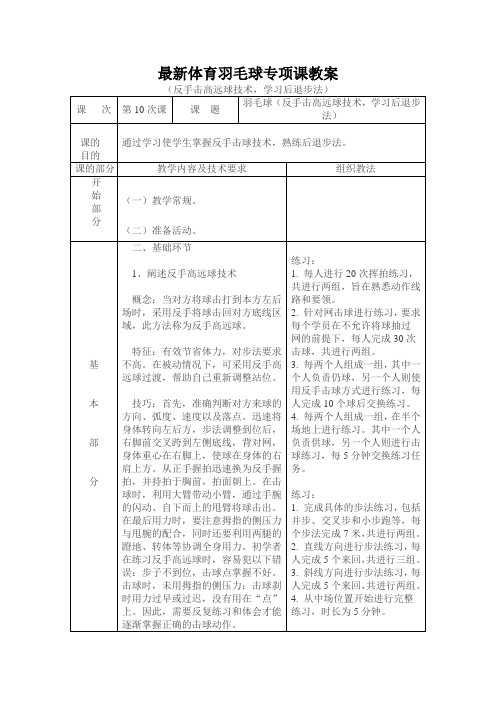 最新中学体育羽毛球专项课教案(反手击高远球技术,学习后退步法)