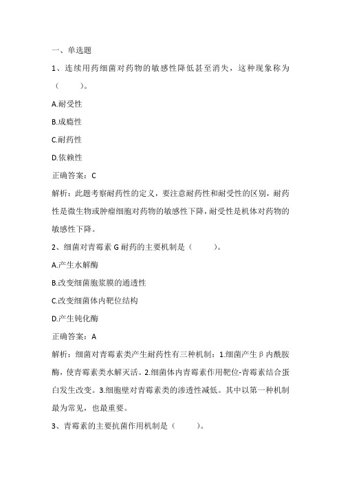 药理学:化学治疗学(一)习题与答案