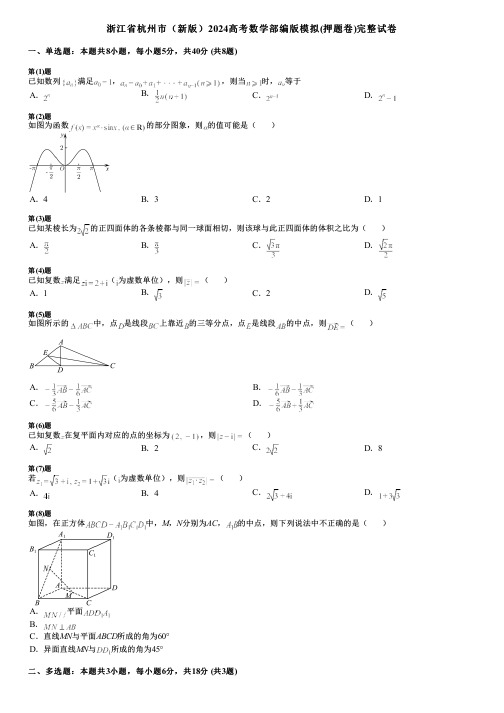 浙江省杭州市(新版)2024高考数学部编版模拟(押题卷)完整试卷