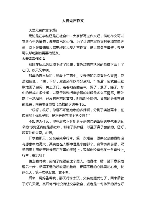 大爱无言作文