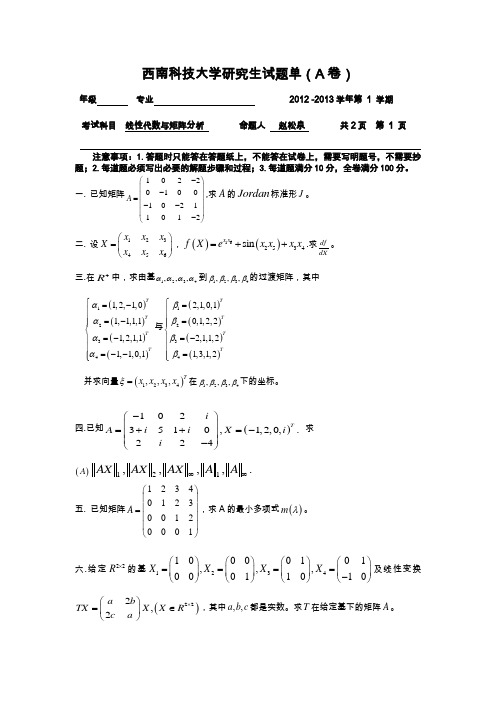 2012-2013西南科技大学硕士研究生期末考试题(A)新