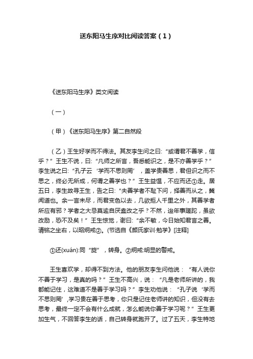 送东阳马生序对比阅读答案（1）