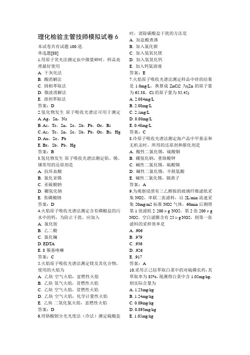 xxxx理化检验主管技师模拟试卷6.doc