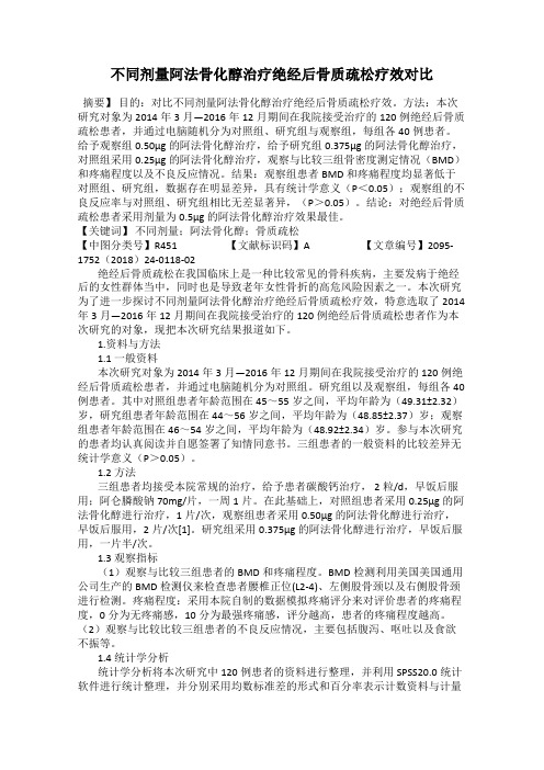 不同剂量阿法骨化醇治疗绝经后骨质疏松疗效对比