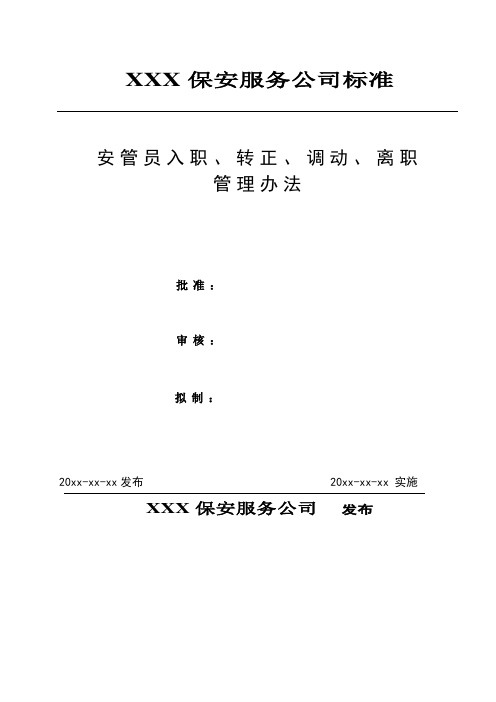 安管员入职、转正、调动、离职管理规定