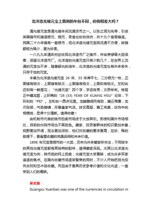 北洋造光绪元宝上面刻的年份不同，价格相差大吗？