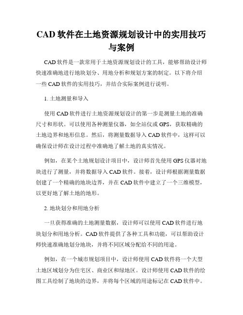 CAD软件在土地资源规划设计中的实用技巧与案例