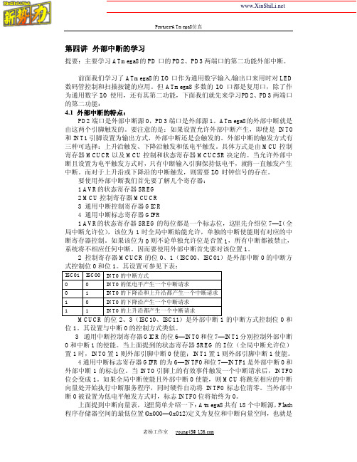 ATmega8-Protues仿真之四 外部中断学习