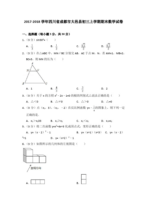 2017-2018年四川省成都市大邑县初三上学期期末数学试卷及参考答案