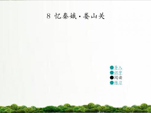 【精品】湘教版小学语文五年级上册课件:08忆秦娥·娄山关