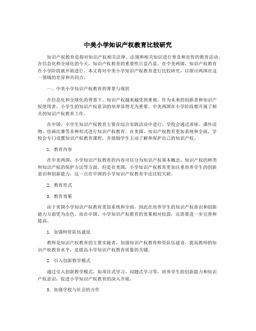 中美小学知识产权教育比较研究