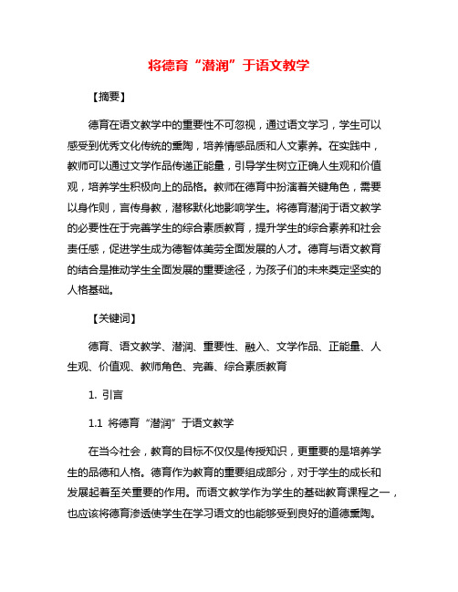 将德育“潜润”于语文教学