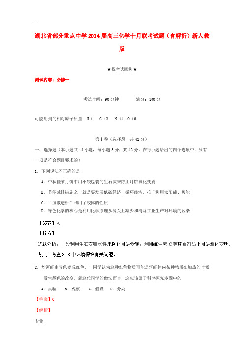 湖北省部分重点中学2014届高三化学十月联考试题(含解析)新人教版