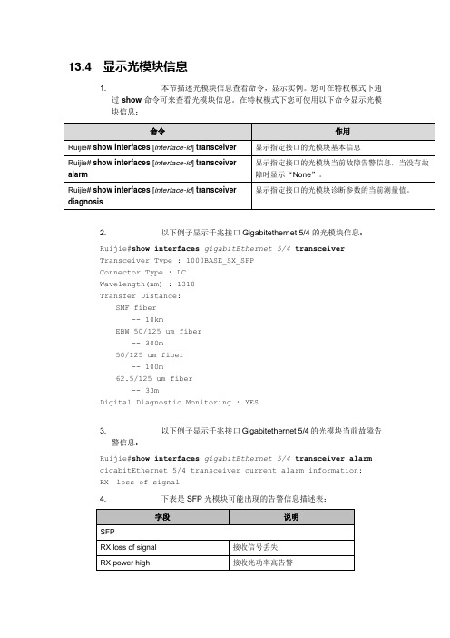 锐捷光模块查询命令