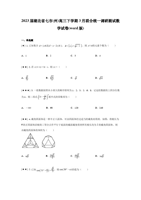 2023届湖北省七市(州)高三下学期3月联合统一调研测试数学试卷(word版)