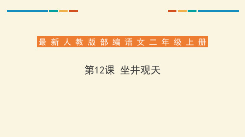 部编版二年级上册语文《坐井观天》说课教学电子课件