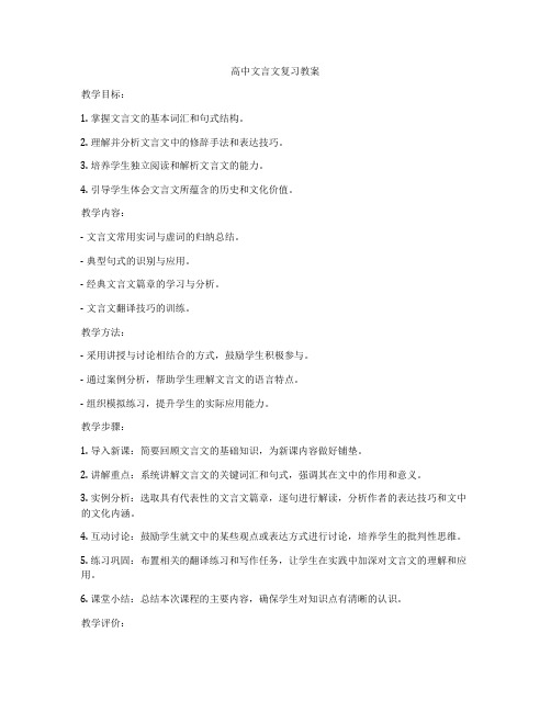 高中文言文复习教案