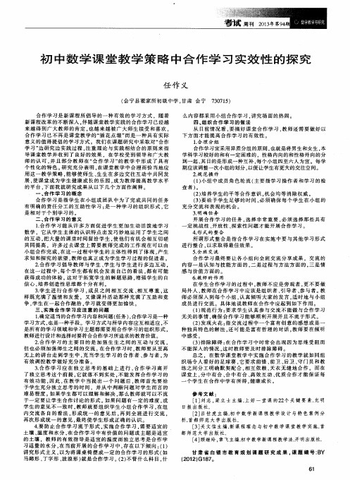 初中数学课堂教学策略中合作学习实效性的探究