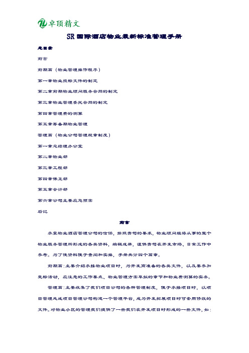 【卓顶精文】SR国际酒店物业最新标准管理手册.doc