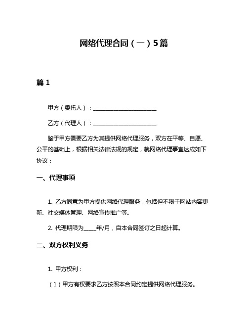 网络代理合同(一)5篇