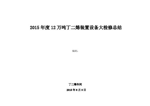 2015年度丁二烯装置设备大检修总结