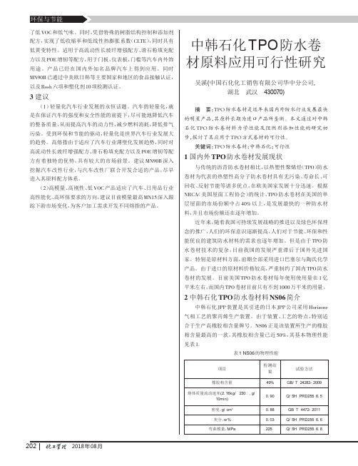 中韩石化TPO防水卷材原料应用可行性研究