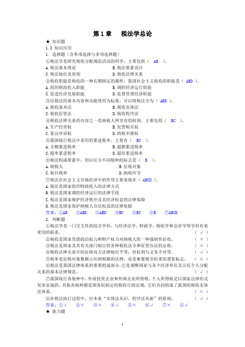 《税法学》第三版课后习题参考答案