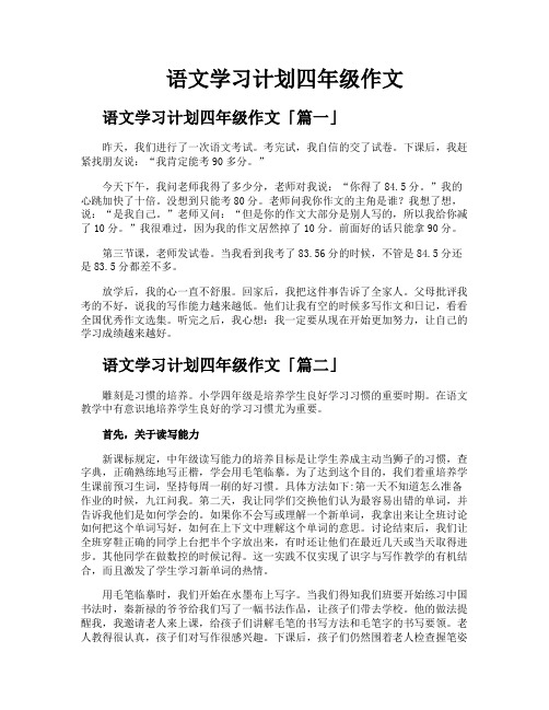 语文学习计划四年级作文