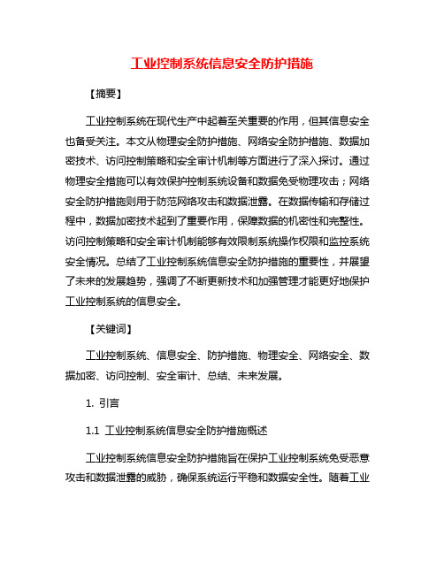 工业控制系统信息安全防护措施