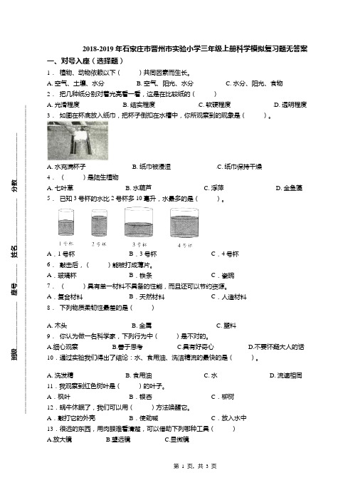 2018-2019年石家庄市晋州市实验小学三年级上册科学模拟复习题无答案