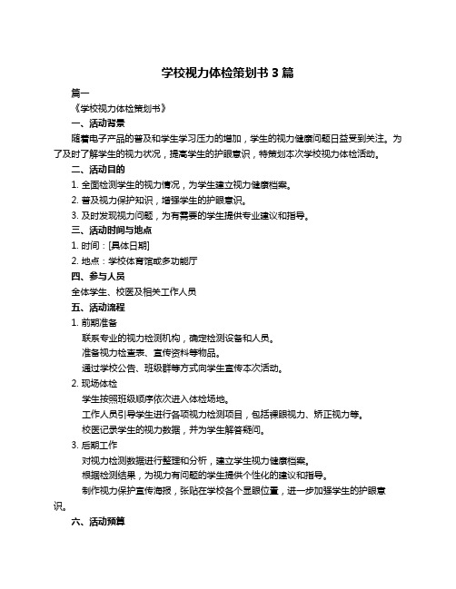 学校视力体检策划书3篇