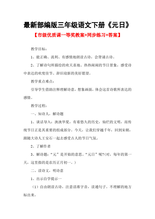 最新部编版三年级语文下册《元日》【市级优质课一等奖教案+同步练习+答案】