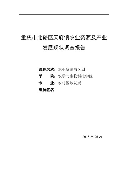 重庆市北碚区天府镇农业资源及产业发展现状调查报告