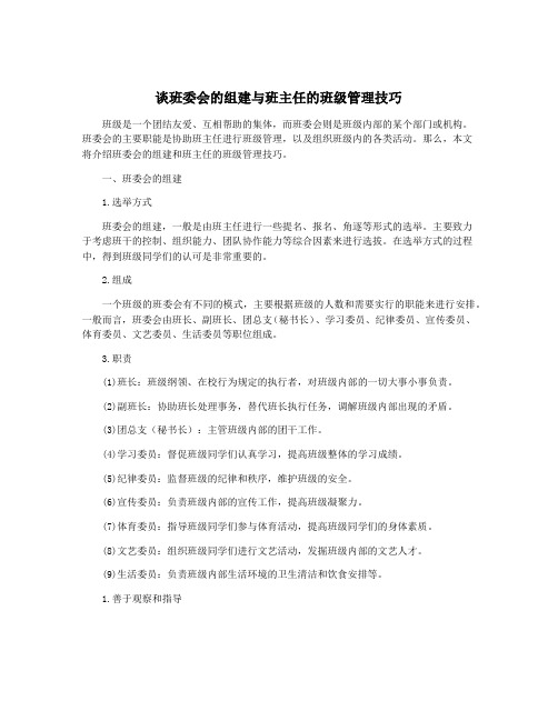 谈班委会的组建与班主任的班级管理技巧